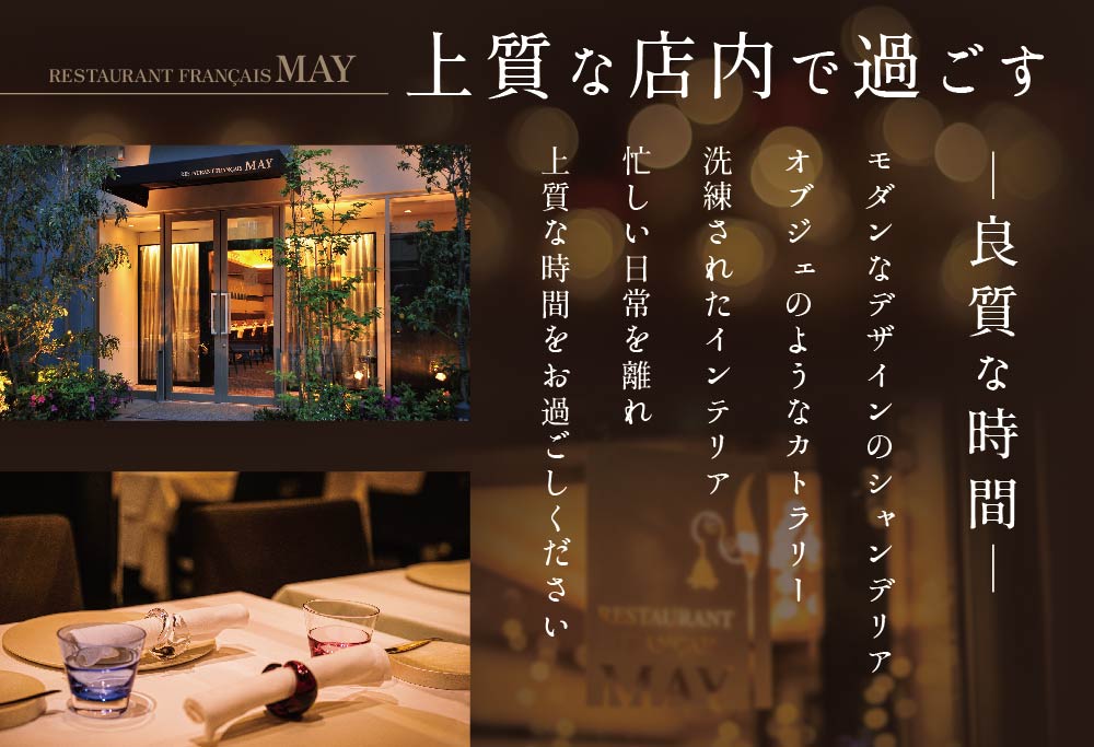 【ANA限定】【 五反田 フレンチ 】 Restaurant MAY 「 シェフの別海町 食材おまかせコース 」 お食事券 1名様（ 食事券 お食事券 食事 東京 東京都 フレンチ フランス　）