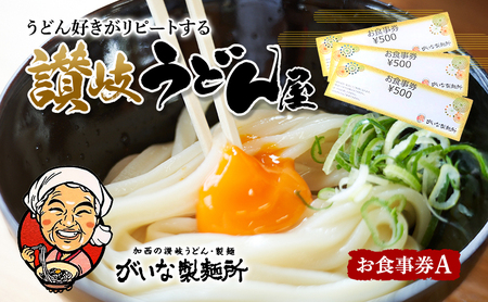 お食事券 がいな製麺所 讃岐うどん お食事券A お食事券