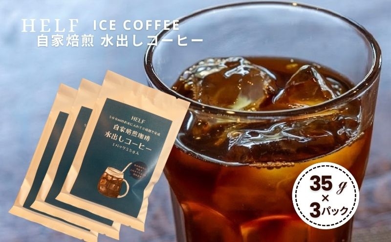 
            自家焙煎珈琲　水出しコーヒー (1パック 35g×3) アイスコーヒー HELF COFFEE コーヒー 水出し 自家焙煎 珈琲 アイス
          