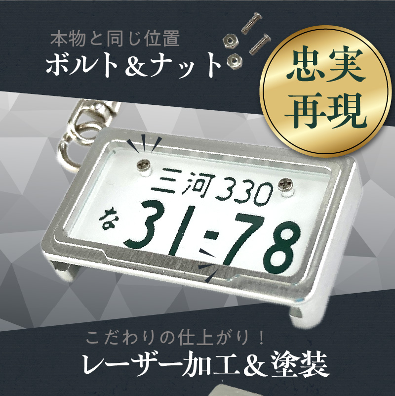 車を愛車と呼ばれる方々へ！ナンバー交換式　究極のメタルフレーム【白ナンバー】カーナンバーキーホルダー リスペクトスタイル 車 ミニチュア ナンバー交換 オリジナル スライド装着 普通車 かわいい 金属
