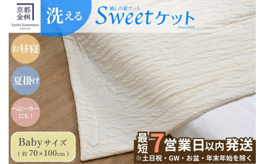 【7営業日以内発送】＜京都金桝＞Sweetケット 洗える 癒しの夏ケット【ベビーサイズ】 アイボリー｜ 夏用 ケット 寝具 柔らか とろける 肌触り 軽量 ウォッシャブル タオルケット 手づくり スウィートケット 日本製 新生活 夏用寝具 ケット寝具 洗える寝具 スウィートケット寝具 柔らか寝具 肌触り寝具 軽量寝具
