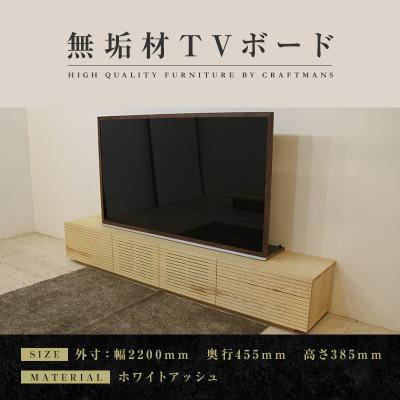 ふるさと納税 大川市 【大川家具】無垢材　テレビボード　ハイタイプ　風雅type2　ローボードWA 幅2200【設置付き】