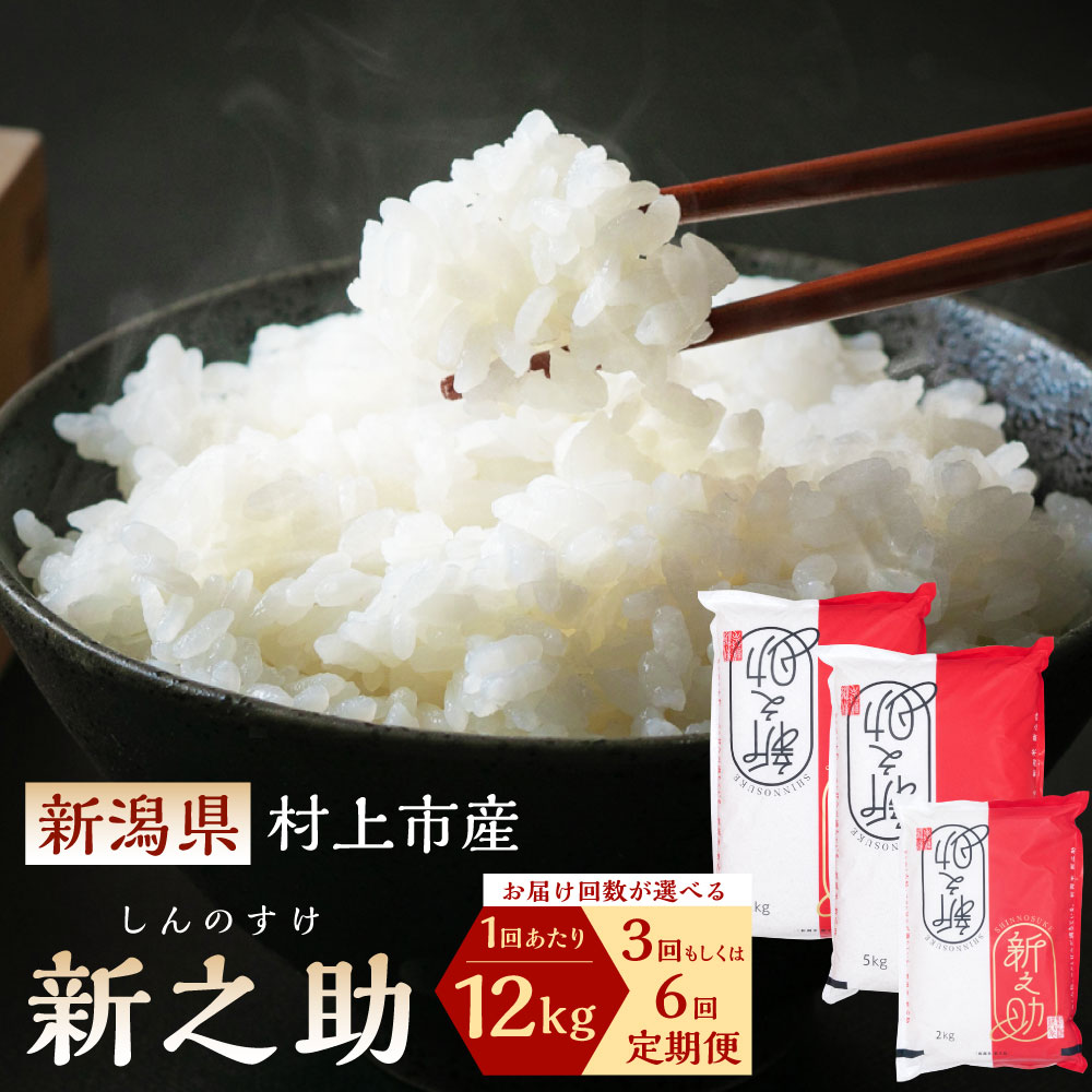 【ふるさと納税】【令和7年産米】【定期便】【お届け回数が選べる】 村上市産 新之助 12kg（5kg×2袋、2kg×1袋）3回 6回　1027040 1027041　|　 お米 精米 白米 ご飯 ごはん しんのすけ