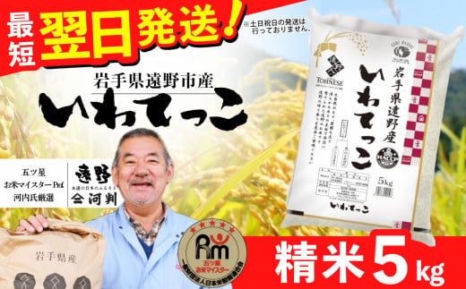 お米 いわてっこ 5kg 新米 精米 令和6年産《五つ星 お米マイスター 厳選》岩手県 遠野産 一等米【 コメマルシェ河判 】 / お米 おこめ 白米 精米 ふっくら ツヤツヤ SDGs 岩手県 遠野市 国産 送料無料 甘い 令和 6年 米 2024年10月 寄附額改定