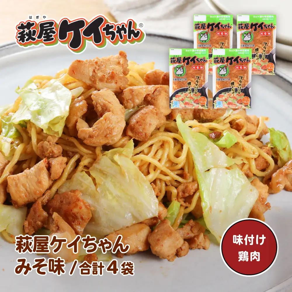 萩屋ケイちゃん みそ味セット (みそ味 230g×4袋) 【10-19】