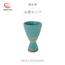 【ふるさと納税】【越前焼】冷酒カップ RICCA KITAZAKI【ビール 酒 コップ カップ マグカップ 食器 ギフト うつわ 電子レンジ 食洗機 工芸品 陶芸作家 陶器】