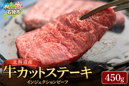 ステーキ 北海道産牛カットステーキ（450g）/  ステーキ 国産牛 ステーキ 牛ももステーキ 赤身ステーキ インジェクションステーキ