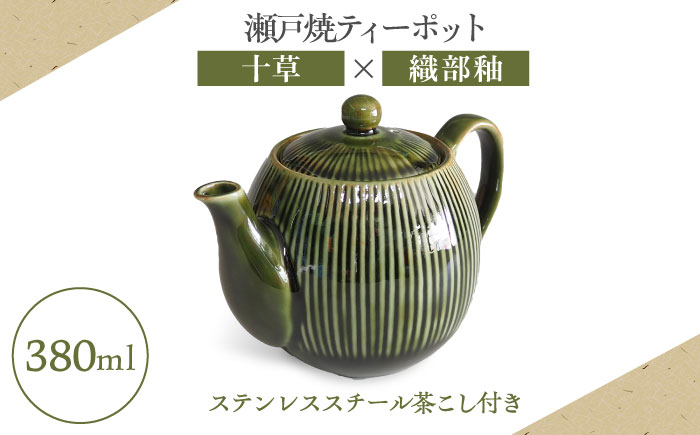 
                  【瀬戸焼】ティーポット 十草 織部釉 380ml（2人用）【矢野製陶所】 / おうちカフェ ティータイム 癒し [BBCP005]
                