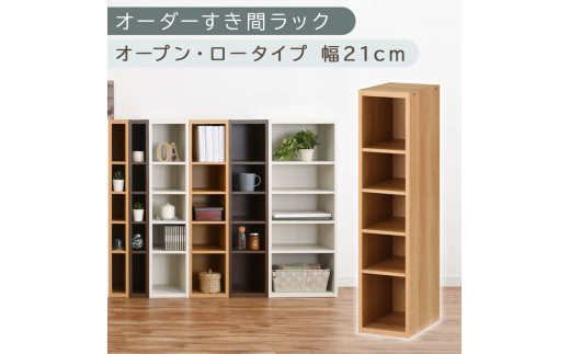【国産家具】オーダーすき間ラック〔幅21cm・オープン・ロータイプ〕（オーク）すき間ラック 日本製 国産 隙間収納 ラック 本棚 スリム 薄型 縦長 オーダー 棚 隙間収納棚 漫画 収納 オーダーラック キッチン 洗面所 隙間収納ラック 隙間 木製 ABEE02020-21-OAK