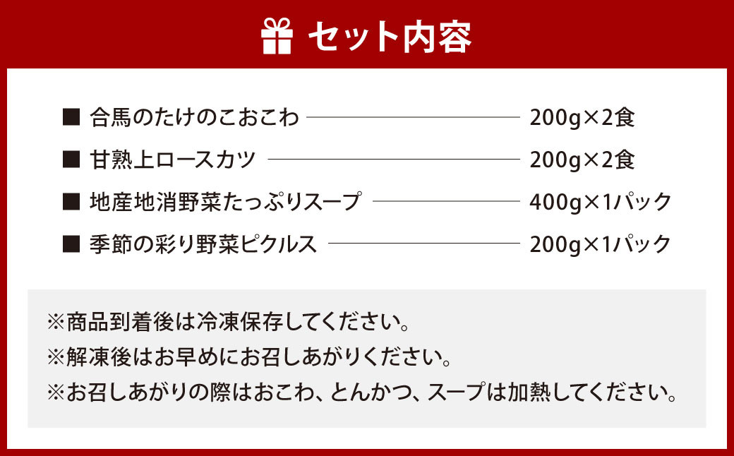 【あつみ珈琲謹製】 冷凍食品 詰め合わせ ギフト 4種類 計1.4kg おこわ ロースカツ スープ ピクルス 惣菜