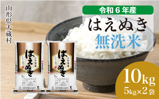 ＜令和6年産米＞令和6年12月上旬発送　はえぬき 【無洗米】 10kg （5kg×2袋） 大蔵村