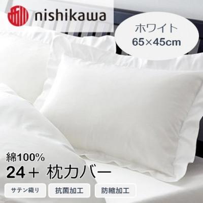 ふるさと納税 山鹿市 西川の枕カバー　24+(ホワイト・65×45cm)2120-06910(山鹿市)