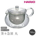 【ふるさと納税】HARIO 茶茶急須 丸 700ml［CHJMN-70T］｜ハリオ 耐熱 ガラス 食器 器 キッチン 日用品 キッチン用品 日本製 おしゃれ かわいい 急須 茶々急須 お茶 中国茶 紅茶 ハーブティー 電子レンジ可_BE83