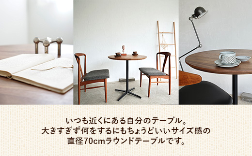 直径70cmウォールナット無垢ラウンドテーブル 脚カラーシルバー【木製 テーブル ウォールナット 円形 一本脚 無垢材 温かみ 国産 シンプル おしゃれ 家具 インテリア 島根県 安来市】【220-A