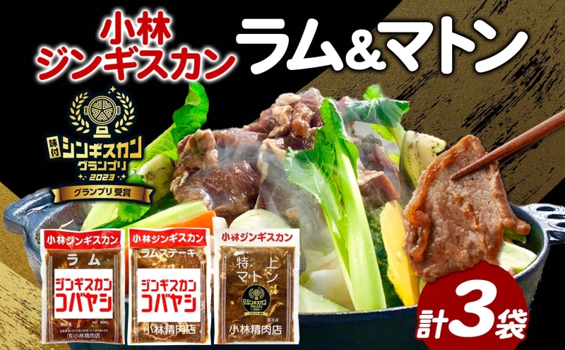 小林ジンギスカン ラム 特上マトン ラムステーキ 3種セット ラム肉 ラムステーキ 肉 羊 羊肉 ジンギスカン 詰め合わせ 簡単調理 焼くだけ簡単 味付け 厚切り ステーキ 送料無料 北海道 滝川市