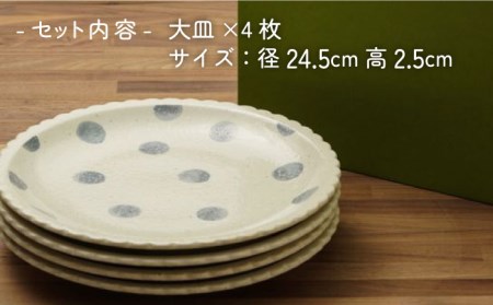 【美濃焼】ブルードット 水玉 大皿 食器セット（合計4枚）【うつわやさんーカネ忠】 食器 プレート パスタ皿 カレー皿 皿 ワンプレート ランチ プレート 美濃焼 セット デザート インテリア おしゃ