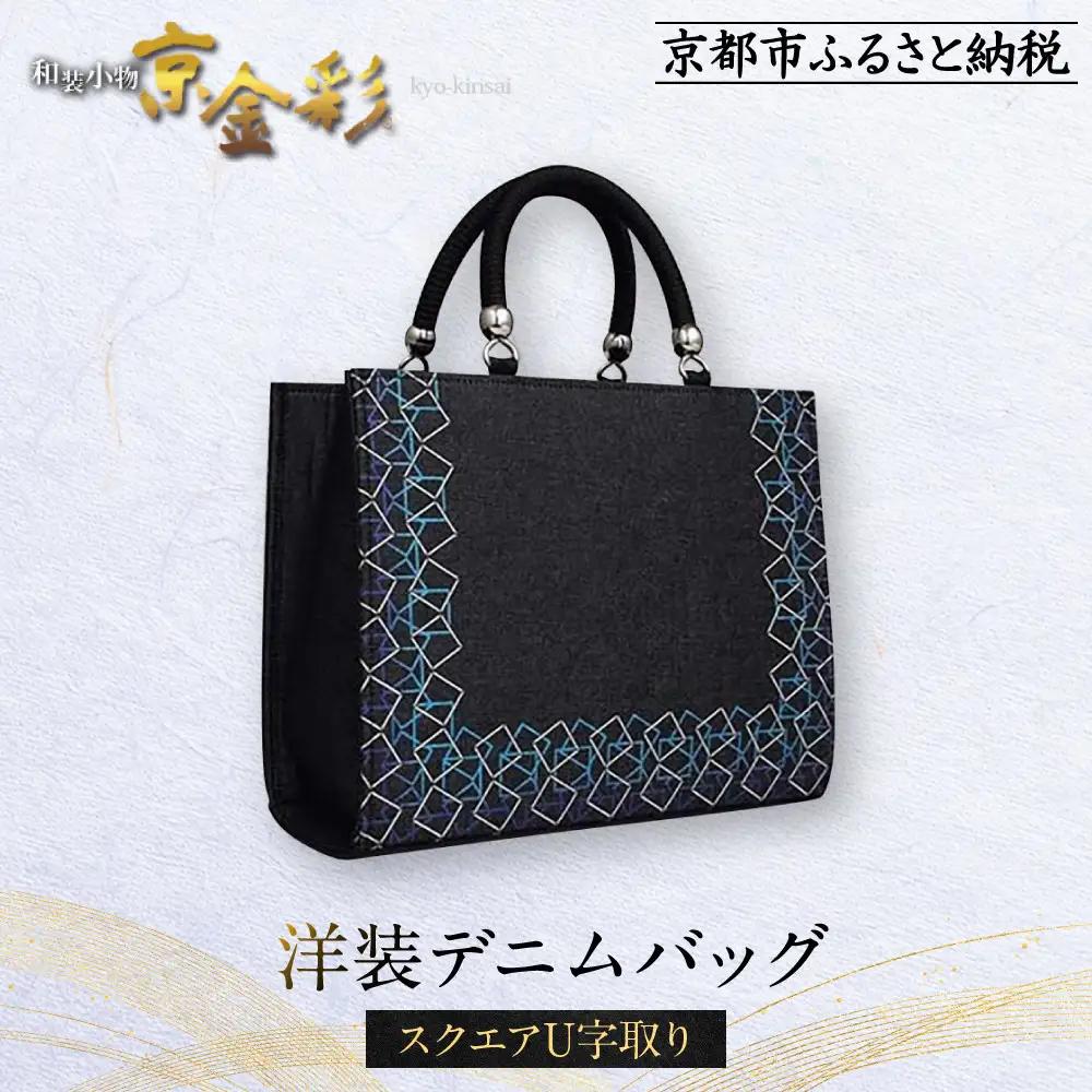 【光映工芸】京都発！特許高蒔絵技法による伝統工芸品　和装 洋装デニムバッグ ≪スクエアU字取り≫