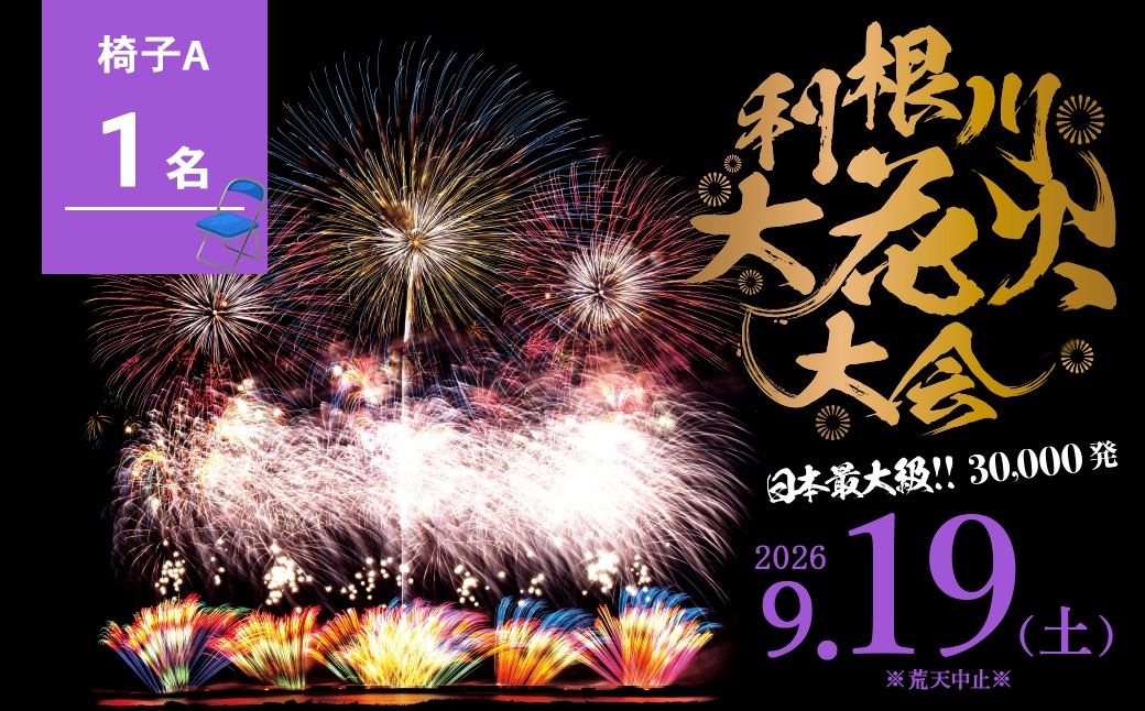 
                  駐車場なし※ 【数量限定】 茨城県 境町 第39回利根川大花火大会 観覧チケット 「椅子A(1名)」 K2717 9月19日 土曜日 数量限定 花火 はなび 夏祭り なつまつり 花火観覧 デート カップル 旅行 思い出 夏限定 利根川 観光 イベント 花火大会チケット 観覧席 ふるさと納税 ふるさと納税花火大会 チケット 夏 風物詩 迫力 特別
                