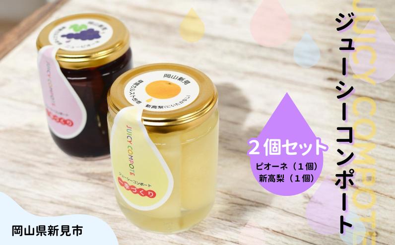 
            ぶどうと梨のコンポート ニューピオーネ 新高梨 ジューシーコンポート 250g×2個（ニューピオーネ1個・新高梨1個）
          