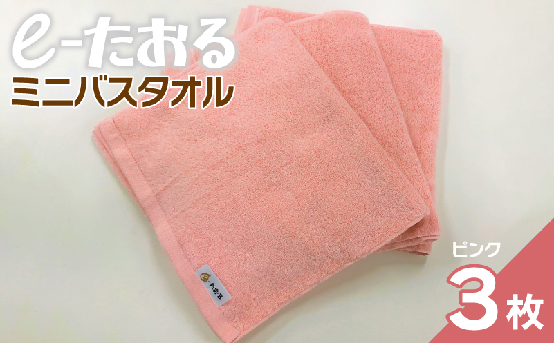 【e-たおる】ミニバスタオル 3枚（ピンク）34cm×120cm 【泉州タオル 国産 吸水 普段使い シンプル 日用品 大阪 泉佐野 大阪府 泉佐野市】