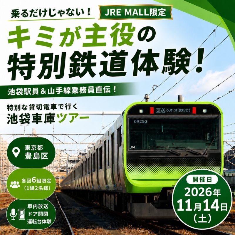 【JRE限定】乗るだけじゃない！キミが主役の鉄道体験！！池袋駅員＆山手線乗務員直伝！特別な貸切電車に乗って、普段は入れない池袋車庫へ出発 本物の山手線で車内放送とドア開閉にチャレンジしよう【2026年11月14日】