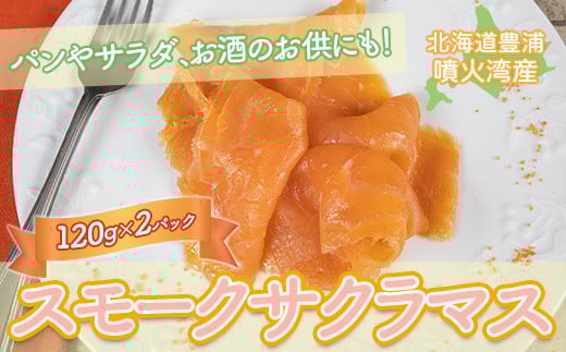 スモークサクラマス　120g×2パック 【 ふるさと納税 人気 おすすめ ランキング 魚介類  アワビ あわび 鮑 蝦夷黒 貝 おいしい 美味しい 新鮮 北海道 豊浦町 送料無料 】 TYUR049
