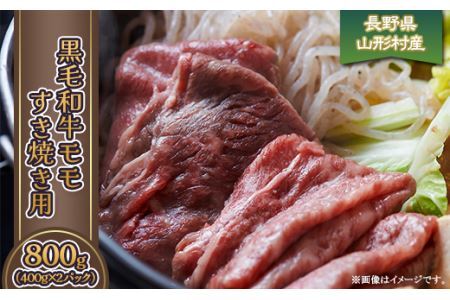 3614 長野県産 黒毛和牛 モモ（すき焼き用）800g（400g×2パック）