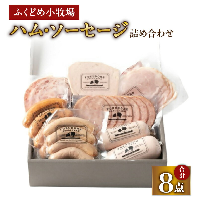 【ふるさと納税】 ふくどめ小牧場 ハム ソーセージ 詰め合わせ 8点 880g 国産 豚肉 豚 冷凍 サラミ コッホシンケン コッホサラミ アウシュニット フライッシュケーゼ オニオンレバーパテ ボロニアソーセージ セット 鹿児島 鹿屋市 おすすめ ランキング プレゼント ギフト