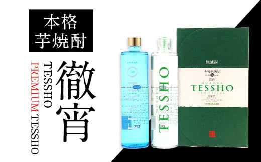 熊本県山江村産 TESSHO・PREMIUM TESSHO　2本セット 徹宵《30日以内に出荷予定(土日祝除く)》芋焼酎 株式会社 恒松酒造本店