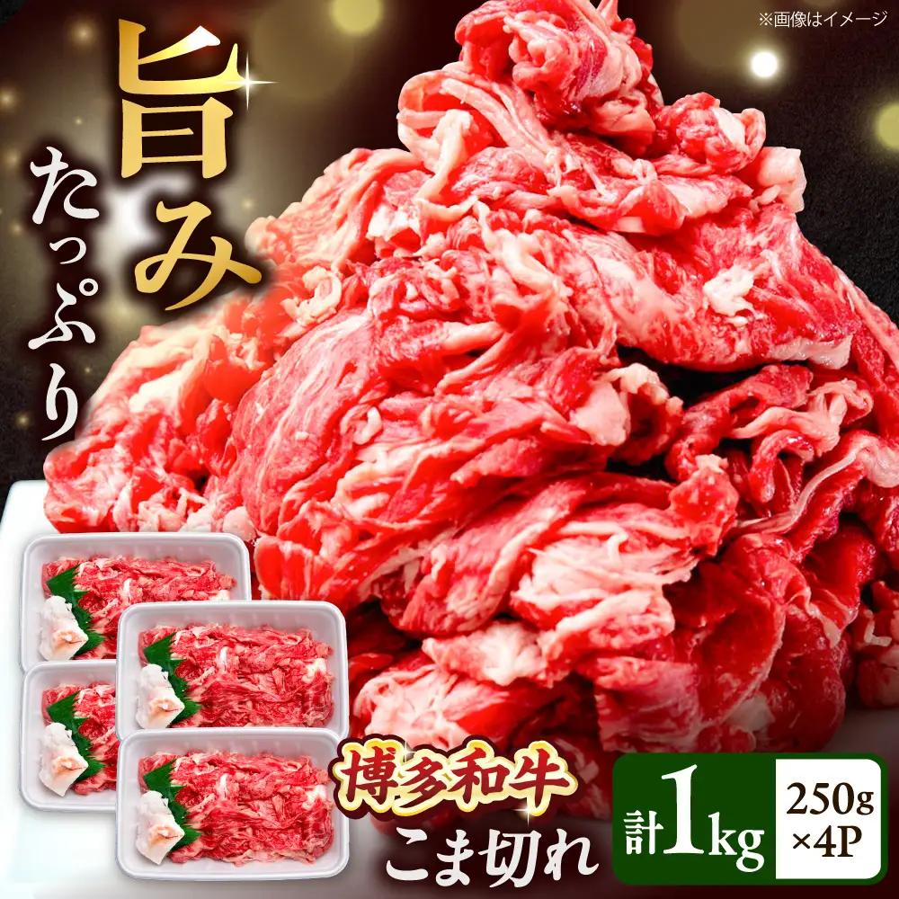 博多和牛 こま切れ 1kg （250g×4）[BGBY001] 国産 小分け こま切れ