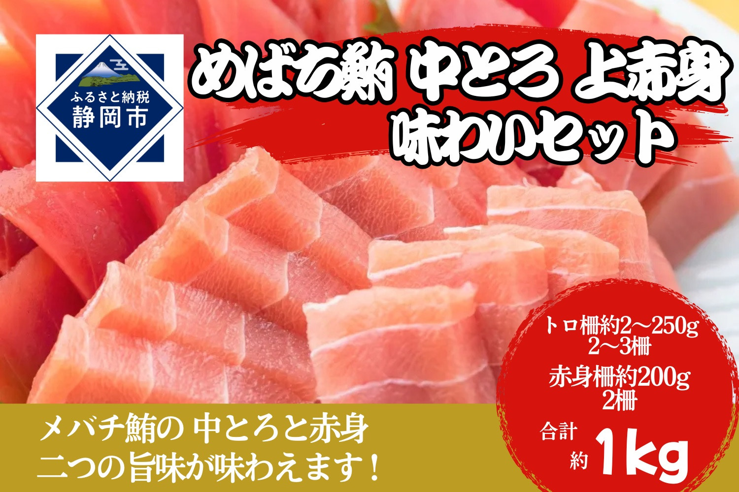 冷凍 鮪 メバチマグロ 味わいセット（中とろ＋上赤身）静岡市 天然 まぐろ トロ マグロ 厳選 海生水産 海の幸