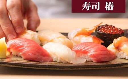 すし 椿 池袋西口店で使える食事券　3000円分　食事券 東京　池袋　豊島区