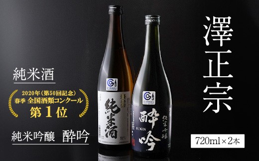 
                  純米吟醸 酔吟 澤正宗 純米酒 720ml×2本 飲み比べ セット 酒 日本酒 地酒 山形　0150-E-FR042
                