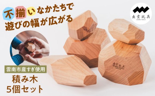 おもちゃ 出雲玩具杉〜私たちの想いを込めた積み木〜 おもちゃ 積み木 子ども ベビー おくりもの 木 つみき 玩具 出雲玩具 ギフト 贈り物 贈答品 お取り寄せ ご当地 雲南 伝統 工芸品 雑貨 職人の技 こだわり 質感 インテリア ぬくもり 木製 不揃いなかたち 想像力 大小 形 イメージ 遊び方 おしゃれ かわいい デザイン 5個セット 島根県雲南市/株式会社 CNC [AIAS004]