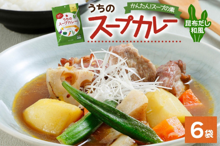 スープカレーの素 うちのスープカレー 昆布だし 和風味 2人前×6袋 小分け スープカレー スパイス 和風 昆布 スープ カレー 簡単 お取り寄せ ギフト ピーアンドピー 送料無料 北海道 札幌市