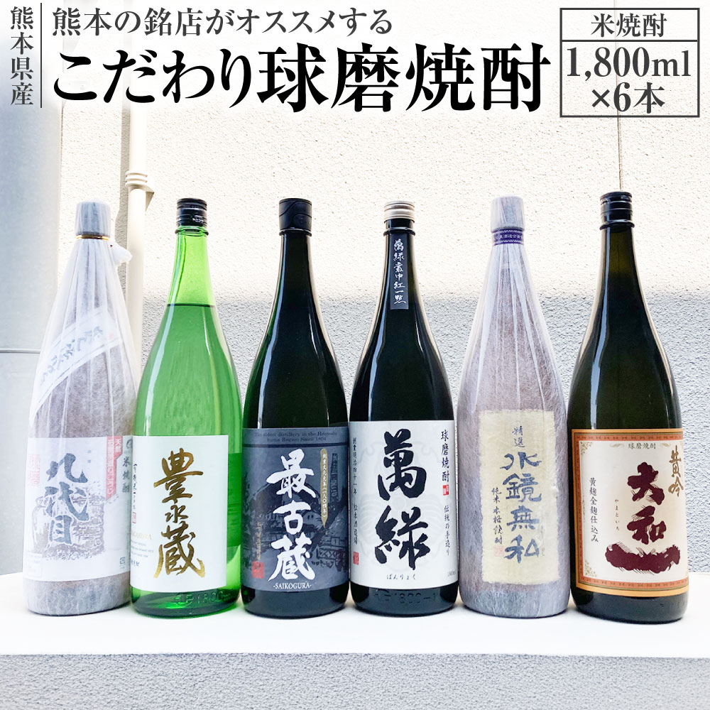 【ふるさと納税】熊本の銘店がオススメする熊本県産酒こだわり球磨焼酎（米） 1800ml×6本 6種 セット 焼酎 米焼酎 酒 お酒 九代目 豊永蔵 最古蔵 萬緑 水鏡無私 大和 地酒 アルコール 飲み比べ 熊本県 送料無料