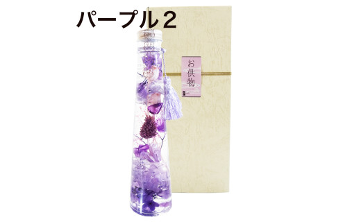お供えハーバリウム　ツリー型（パープル2）
