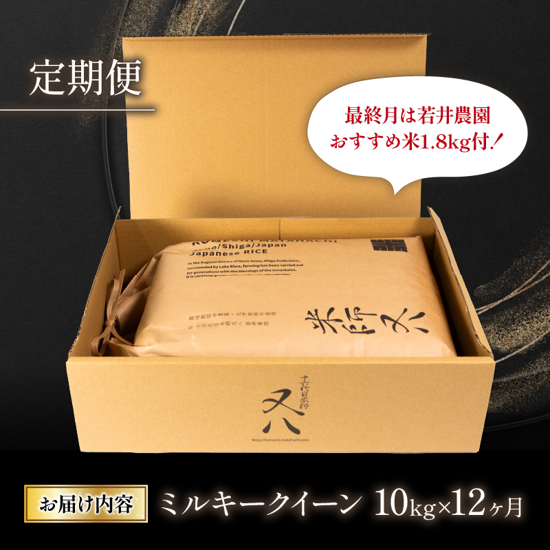 【定期便】令和6年産 新米 ミルキークイーン 10kg×12ヶ月