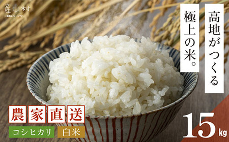 令和7年産 うぶやま高原米 コシヒカリ15kg｜白米白米白米 池部