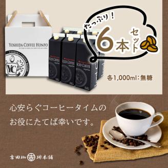 【吉田珈琲本舗】こだわりのアイスコーヒー無糖 6本 ※お届け不可地域あり【010D-074】