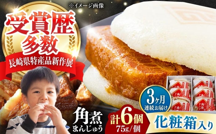 
                  【全3回定期便】【化粧箱】長崎角煮まんじゅう 6個 《対馬市》【岩崎本舗】冷凍 角煮 角煮まん 個包装 豚まん [WBC060]
                