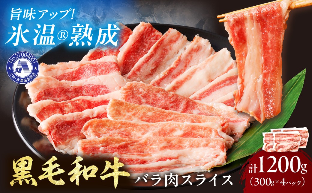 
                  【氷温熟成】黒毛和牛バラ肉スライス 1200g（300g×4パック）【配送不可地域：北海道・沖縄・離島】【077D-017】
                