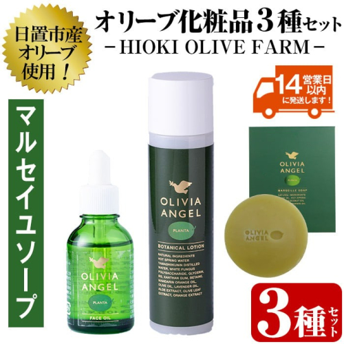 No.392-A ＜マルセイユソープセット＞オリビアアンヘルプランタシリーズ(3種セット) ソープ エキストラバージン オリーブオイル スキンケア 化粧品 石鹸 オイル 油【鹿児島オリーブ】