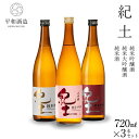 【ふるさと納税】紀土 純米・純米吟醸・純米大吟醸酒 720ml 3本セット | 和歌山県 九度山町 和歌山 支援品 返礼品 楽天ふるさと 納税 酒 お酒 日本酒 純米 地酒 お取り寄せ 取り寄せ 晩酌 飲み比べ お酒セット 純米酒 大吟醸酒 呑み比べ 飲み比べセット 贈り物 プレゼント