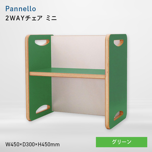 Pannello（パネロ） 2WAYチェア（ミニ） グリーン  EB8-0604