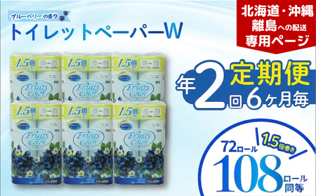 【北海道・沖縄・離島配送専用ページ】【定期便 年 2 回 6ヶ月毎】 トイレットペーパー ダブル ブルーベリー 12R×6P