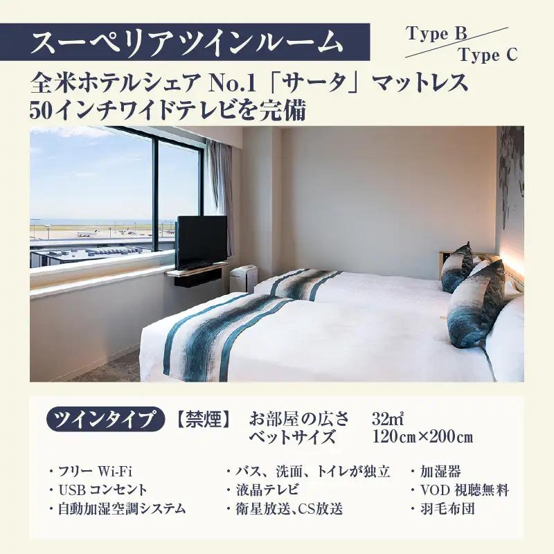 新棟スーペリアツインルーム　ペア宿泊券（素泊まり） セントレア 中部国際空港 ホテル 宿 宿泊 泊り お泊り 素泊まり 1泊 トラベル 旅行 観光 夫婦 カップル 家族 くつろぎ やすらぎ 愛知県 常