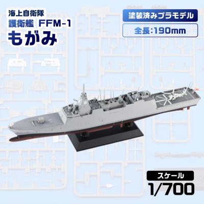 ふるさと納税 川崎市 【JP22】 1/700 海上自衛隊 護衛艦 FFM-1 もがみ 塗装済みプラモデル