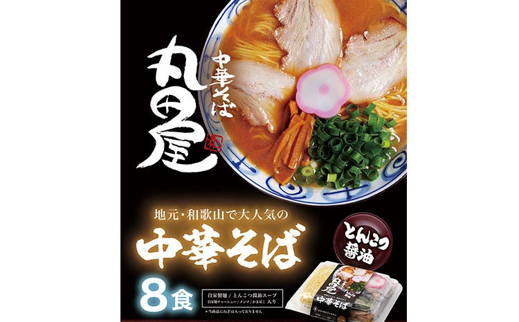 
丸田屋のお土産用 中華そば 和歌山ラーメン 8食セット とんこつ醤油 中華そば丸田屋《90日以内に出荷予定(土日祝除く)》 和歌山県 岩出市 中華そば 麺 8食 和歌山ラーメンラーメン　地元グルメ　濃厚スープ　麺　レンゲ　メンマ　おみやげ　土産　ギフト　ねぎ　晩酌　〆の一杯　夜食　和歌山県 岩出市 中華そば 麺 4食 和歌山ラーメン わかやまラーメン　ラーメン　チャーシュー　メンマ　丸田屋　　
