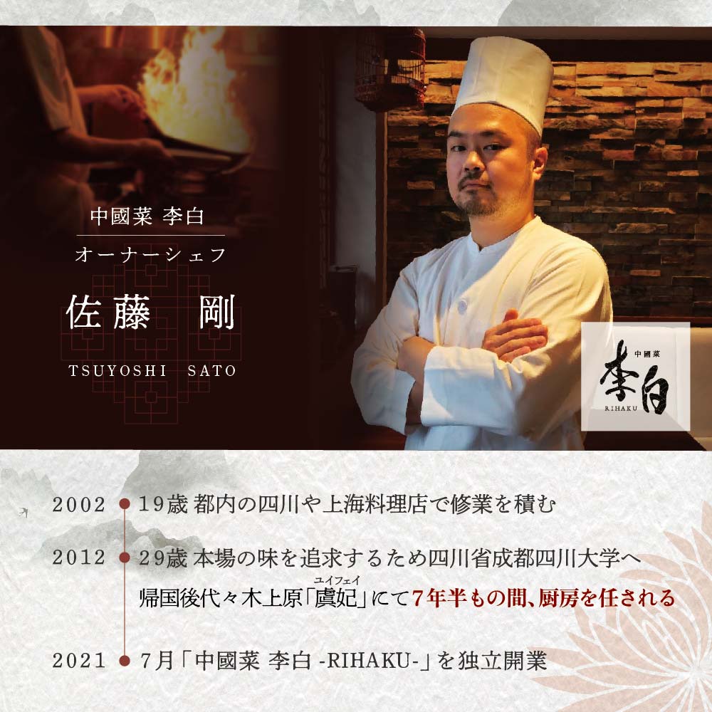【 恵比寿 四川料理 】 中國菜 李白 「別海町旬の食材を使った贅沢李白コースB」 お食事券 1名様【CC0000017】（ふるさと納税 レストラン 東京 コース料理）_イメージ4